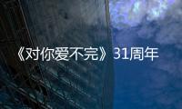《对你爱不完》31周年！郭富城发文感谢粉丝